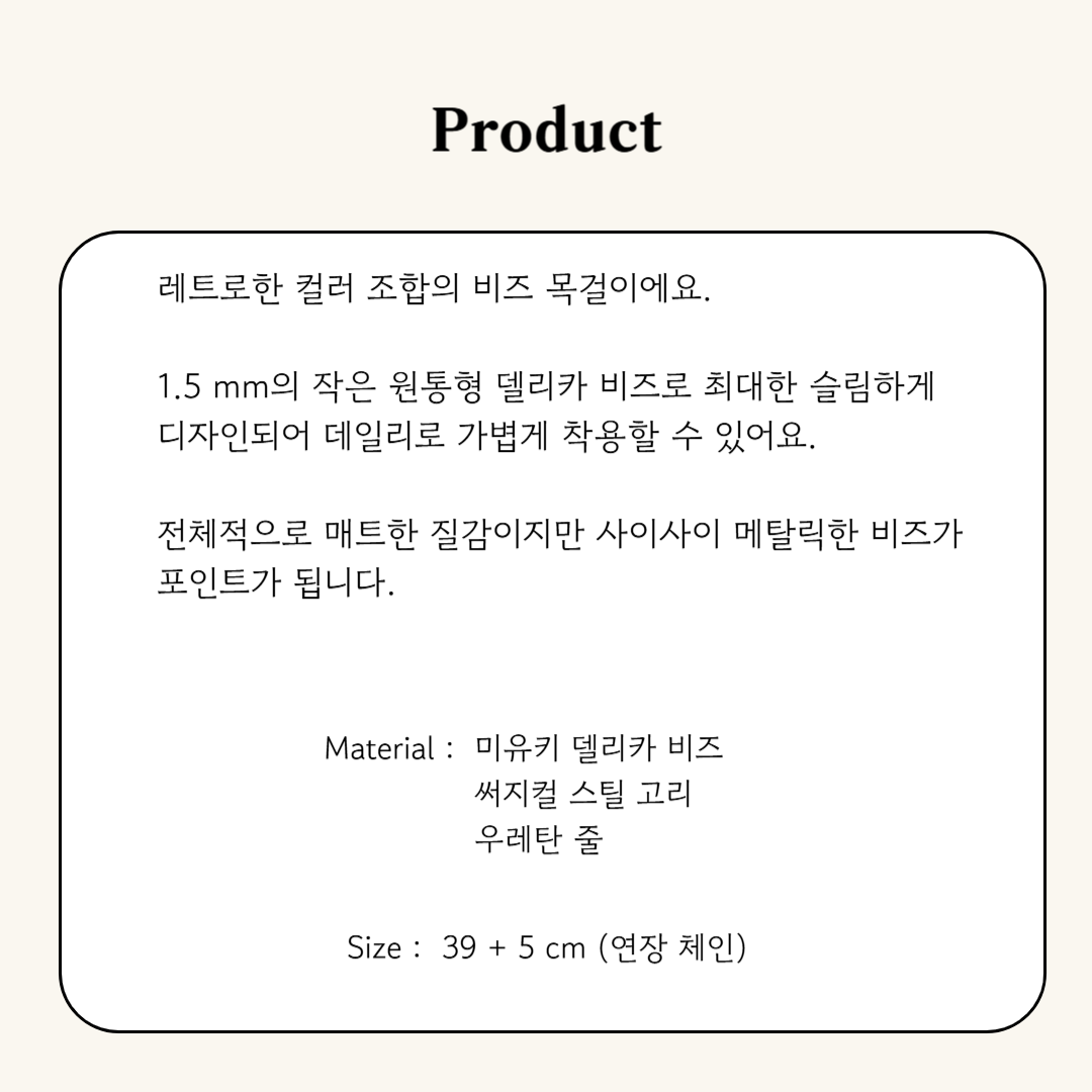 레트로 슬림 비즈 목걸이 디테일